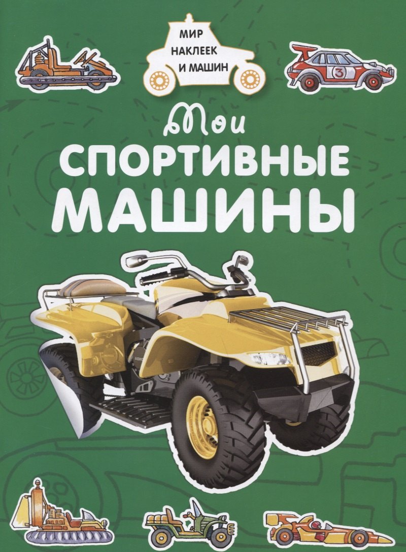 

Мои спортивные машины