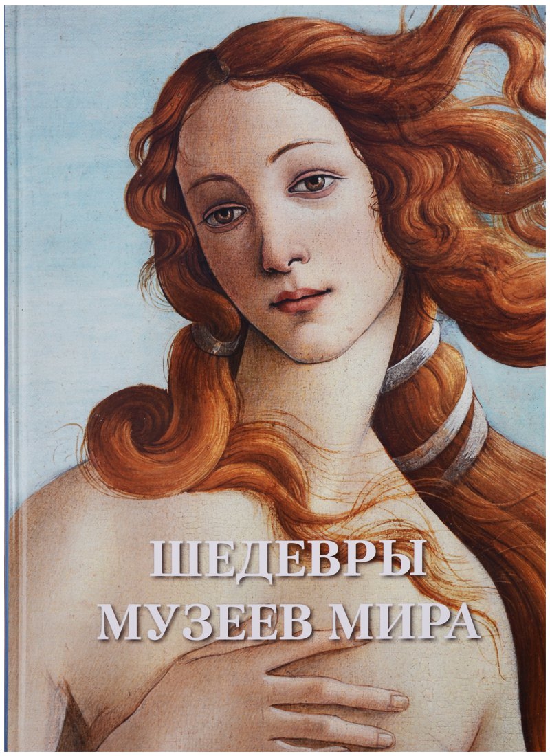 

Шедевры музеев мира