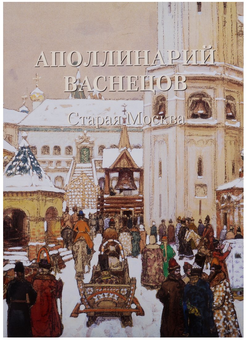 

Аполлинарий Васнецов. Старая Москва
