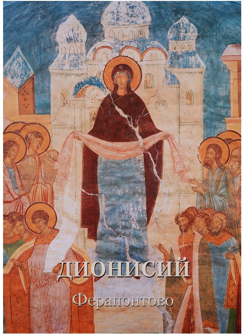 

Дионисий. Ферапонтово