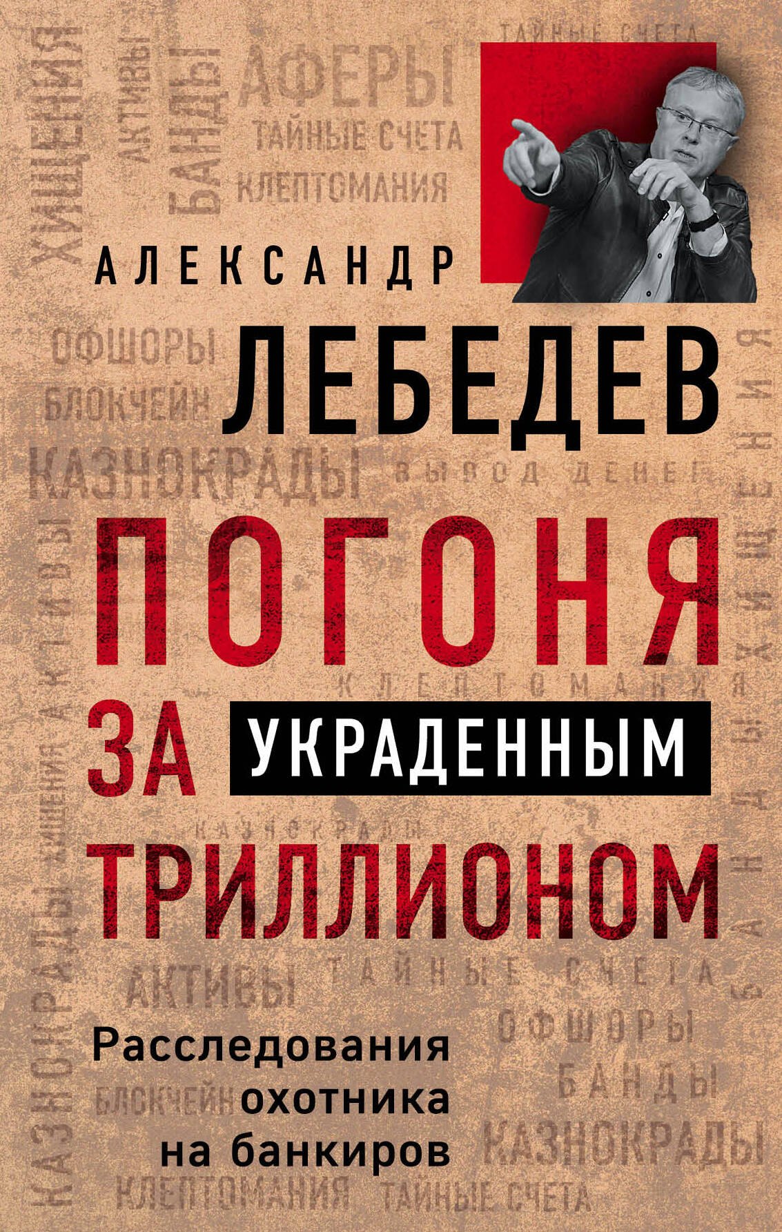

В погоне за грязным триллионом. Расследования охотника на банкиров