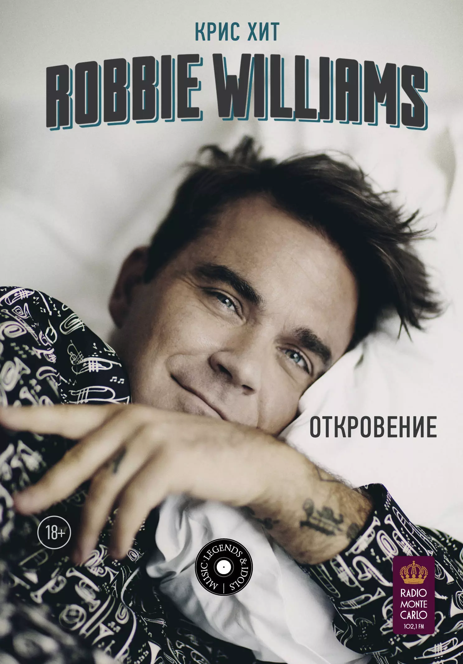  - Robbie Williams: Откровение