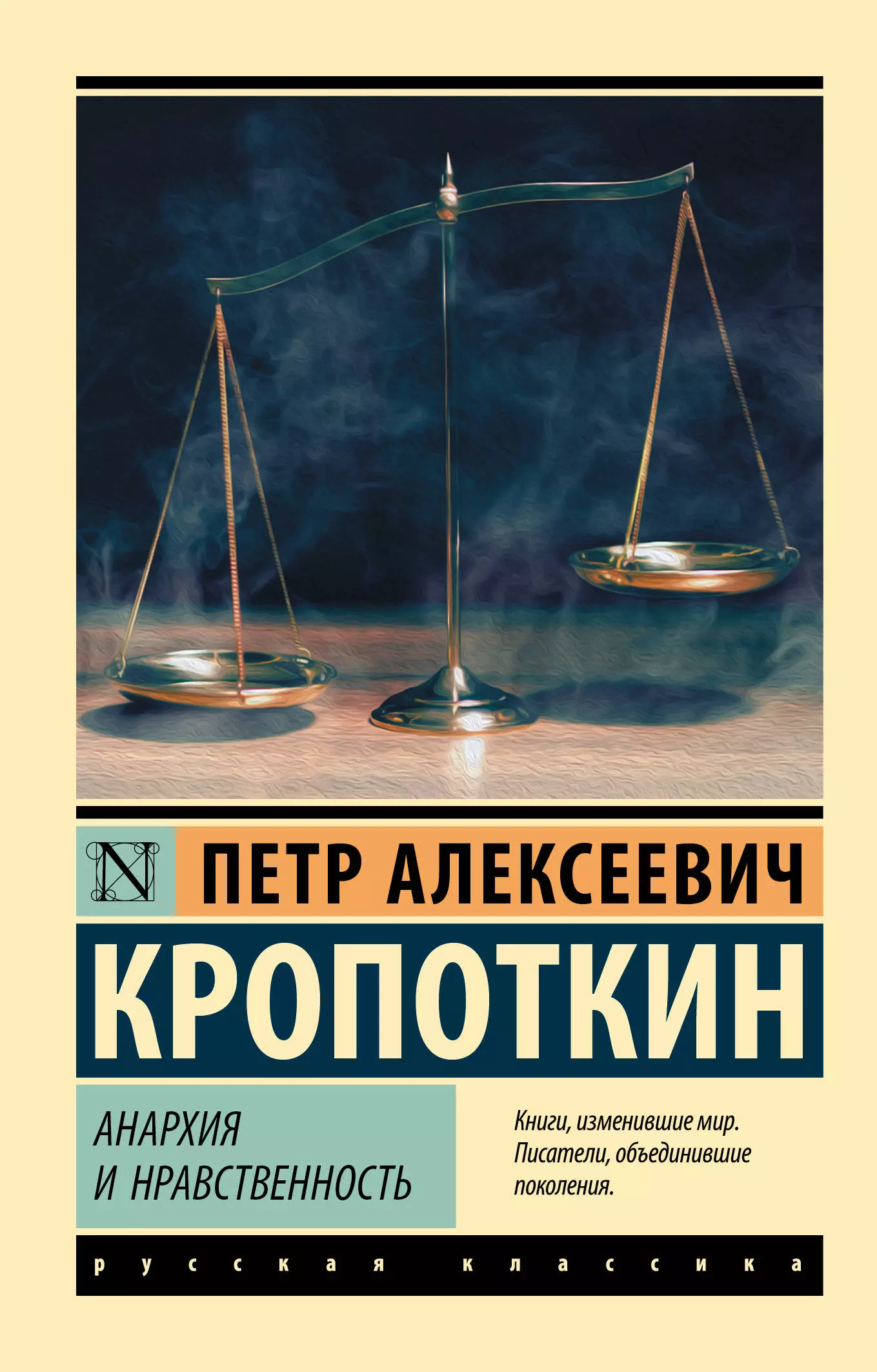 Нравственная книга. Кропоткин Анархия книга. Кропоткин Анархия и нравственность. Пётр Кропоткин Анархия книга. Петр Кропоткин Анархия и нравственность.