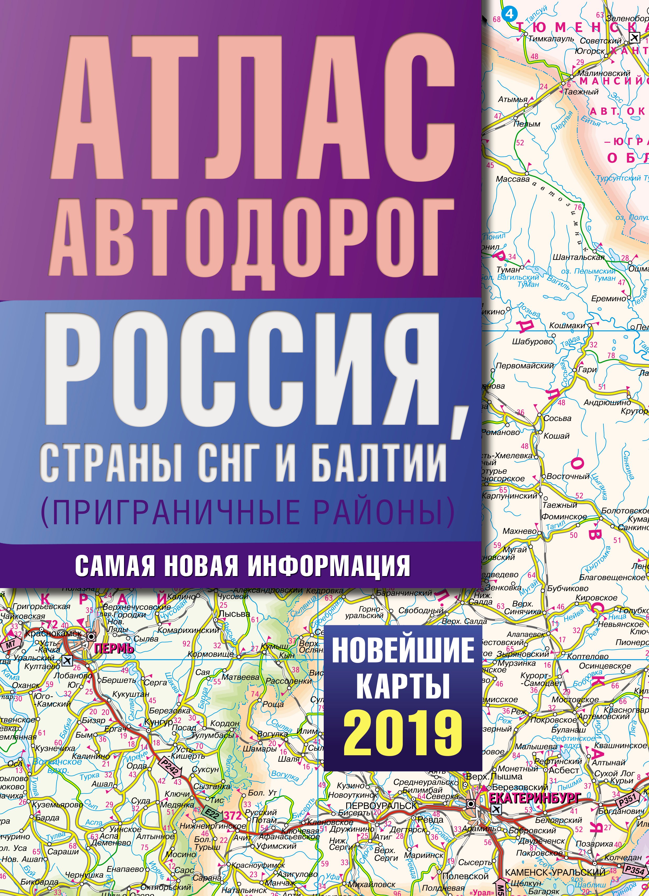 

Атлас автодорог России, стран СНГ и Балтии (приграничные районы)