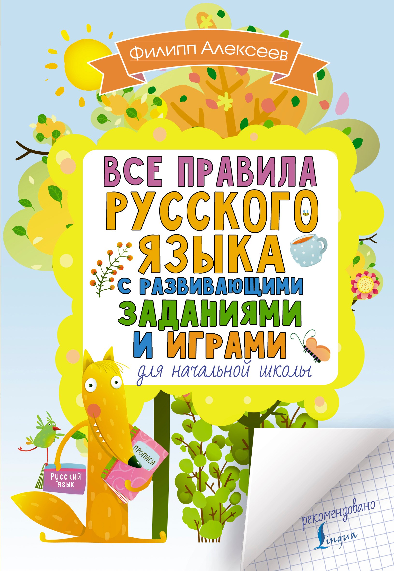 

Все правила русского языка для начальной школы с развивающими заданиями и играми