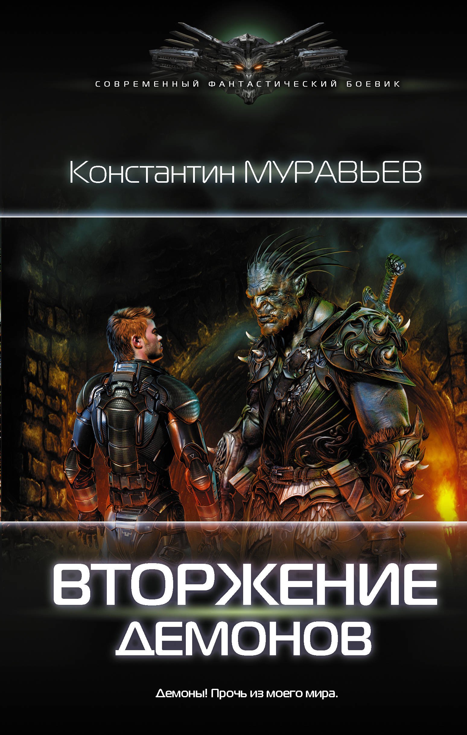 

Перешагнуть пропасть: Вторжение демонов