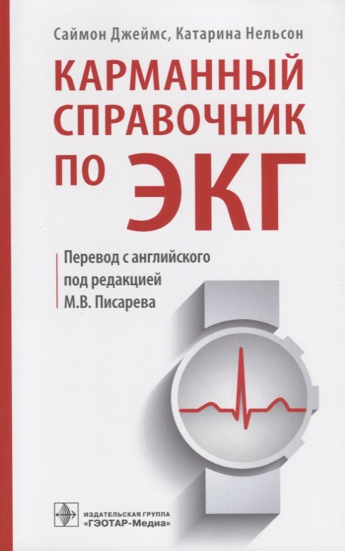 

Карманный справочник по ЭКГ (м) Джеймс