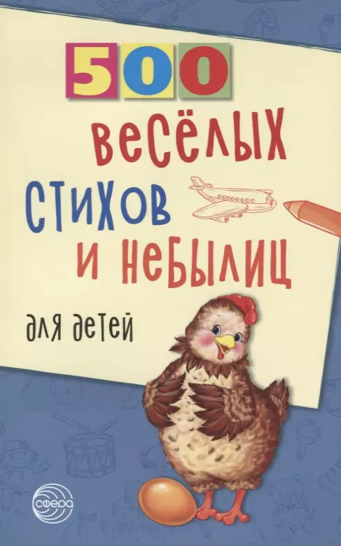 Нестеренко Владимир Дмитриевич - 500 веселых стихов и небылиц для детей