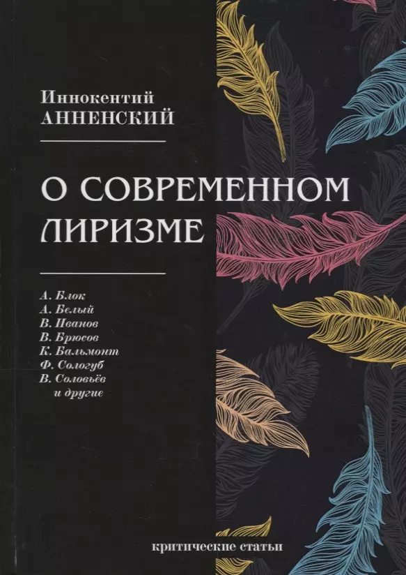 

О современном лиризме: критические статьи