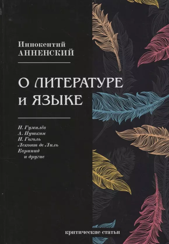 Анненский Иннокентий Федорович - О литературе и языке: критические статьи