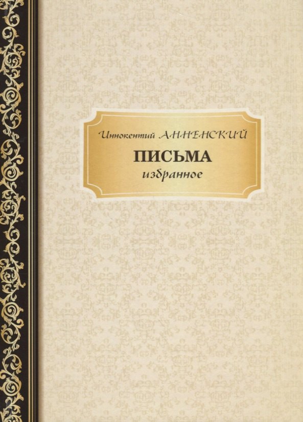

Письма: избранное