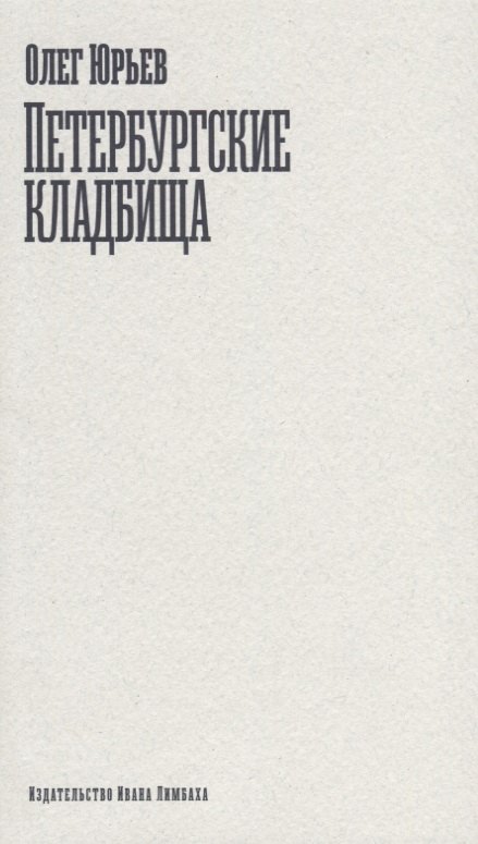

Петербургские кладбища