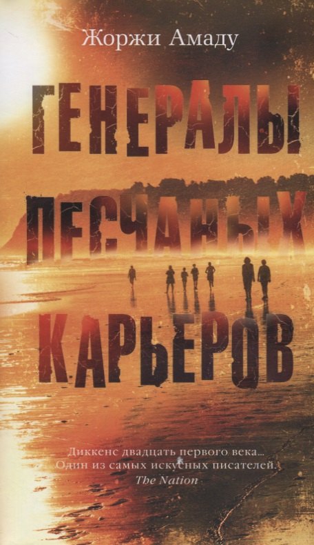 

Генералы песчаных карьеров