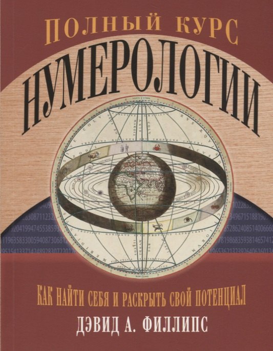

Полный курс нумерологии. Как найти себя и раскрыть свой потенциал