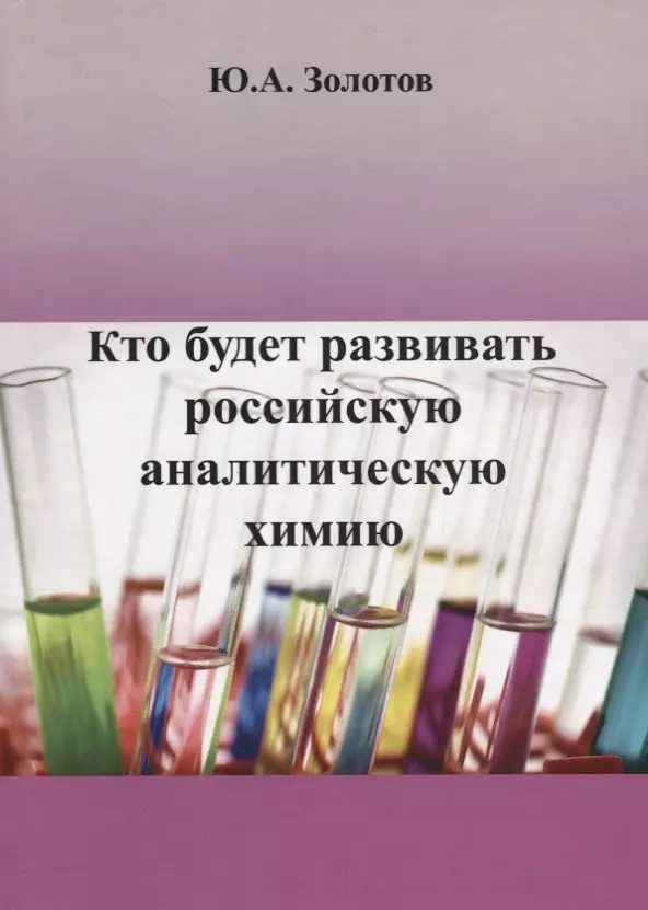 Золотов Юрий Александровач - Кто будет развивать российскую аналитическую химию?