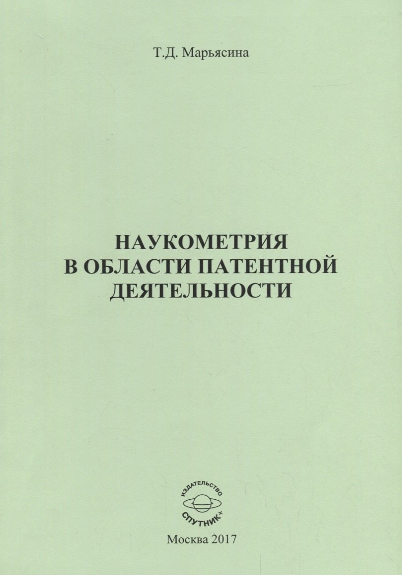 

Наукометрия в области патентной деятельности