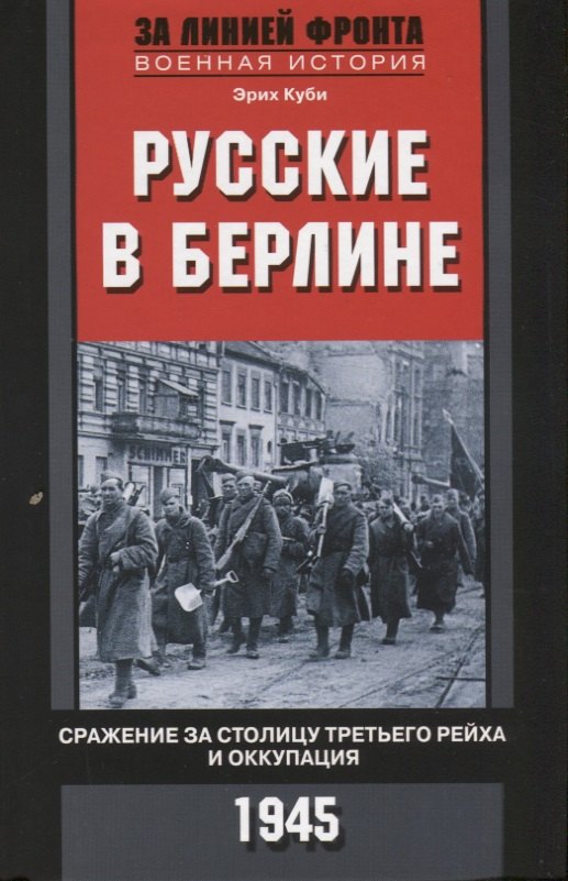 

Русские в Берлине. Сражения за столицу Третьего рейха и оккупация. 1945