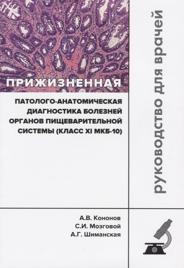 

Прижизненная патолого-анатомическая диагностика болезней органов… (мКлРек) Кононов