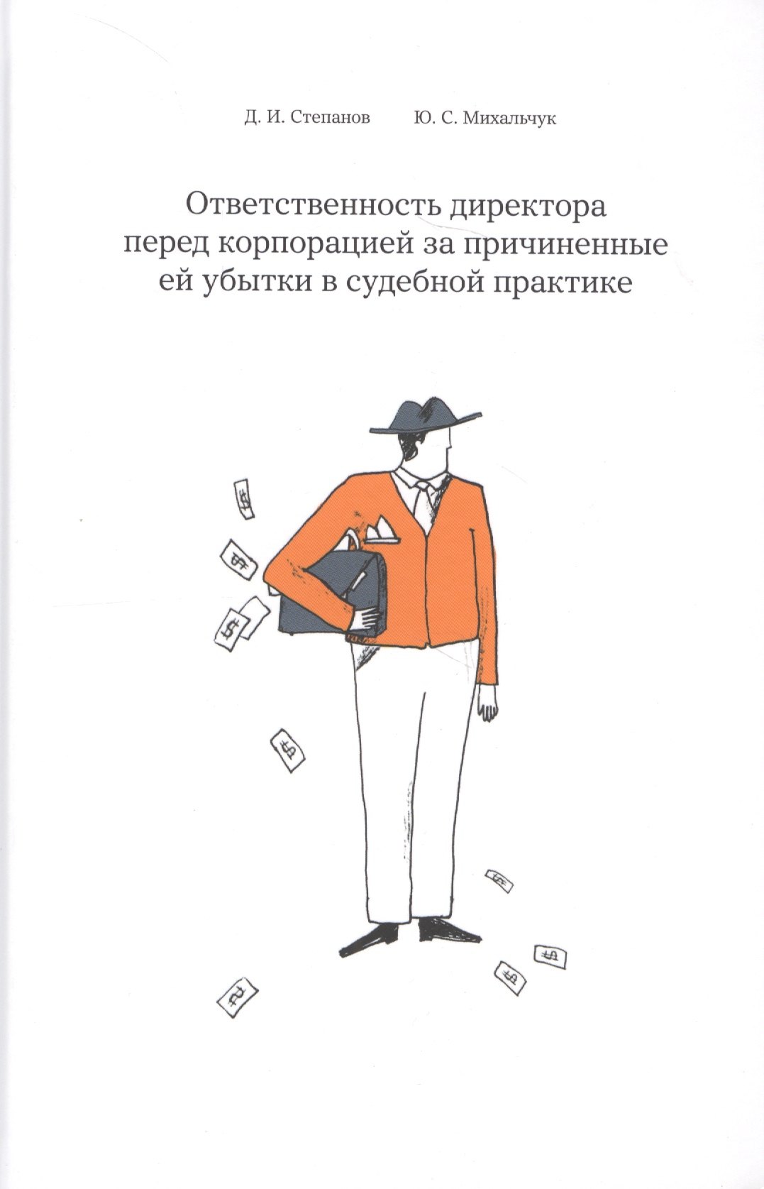 

Ответственность директора перед корпорацией за причиненные ей убытки… (Степанов)