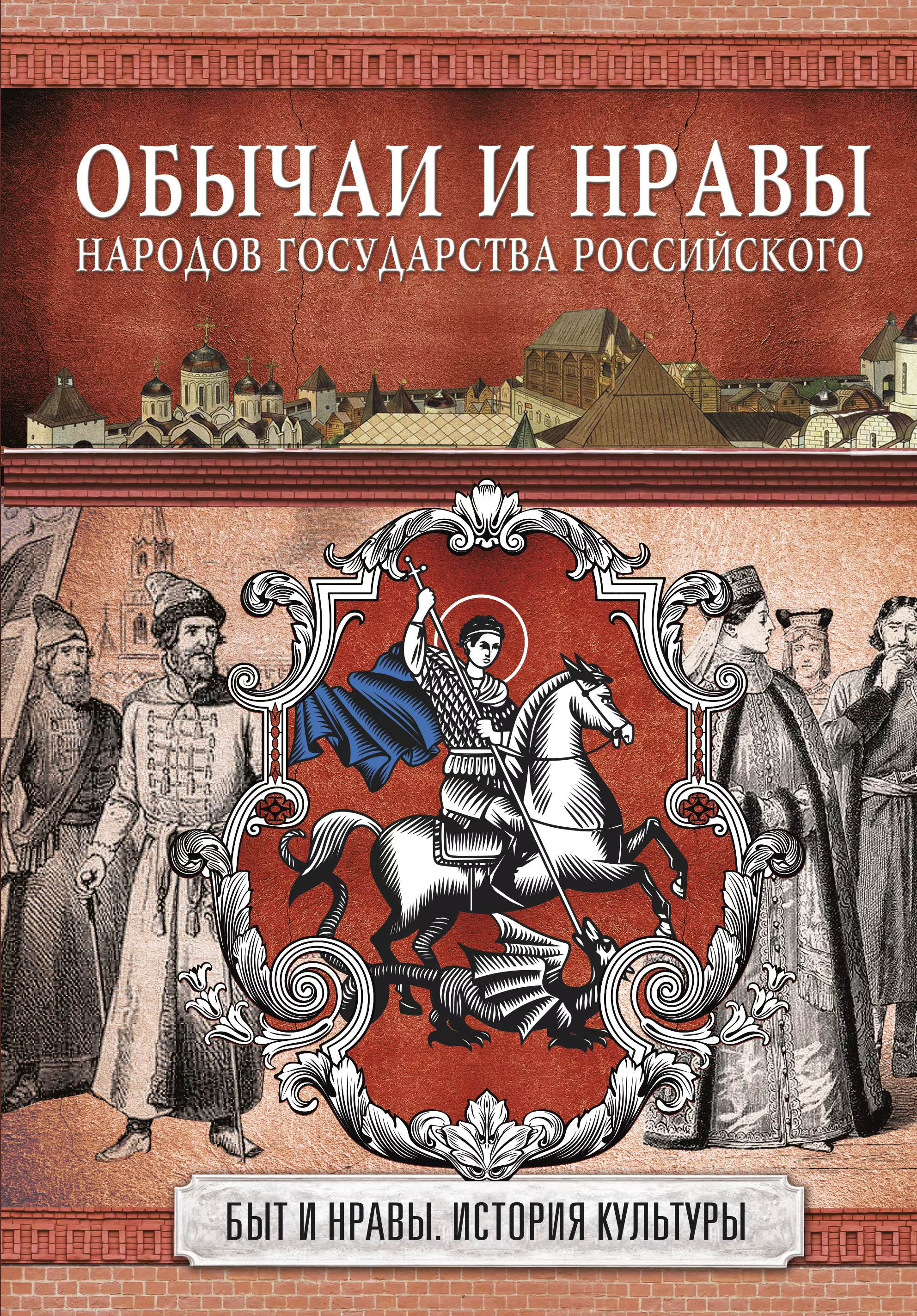 История страны и народов. Обычаи и нравы народов государства российского. Костомаров книга обычаи и нравы народов России. Костомаров история государства российского. Традиции народов России книги.