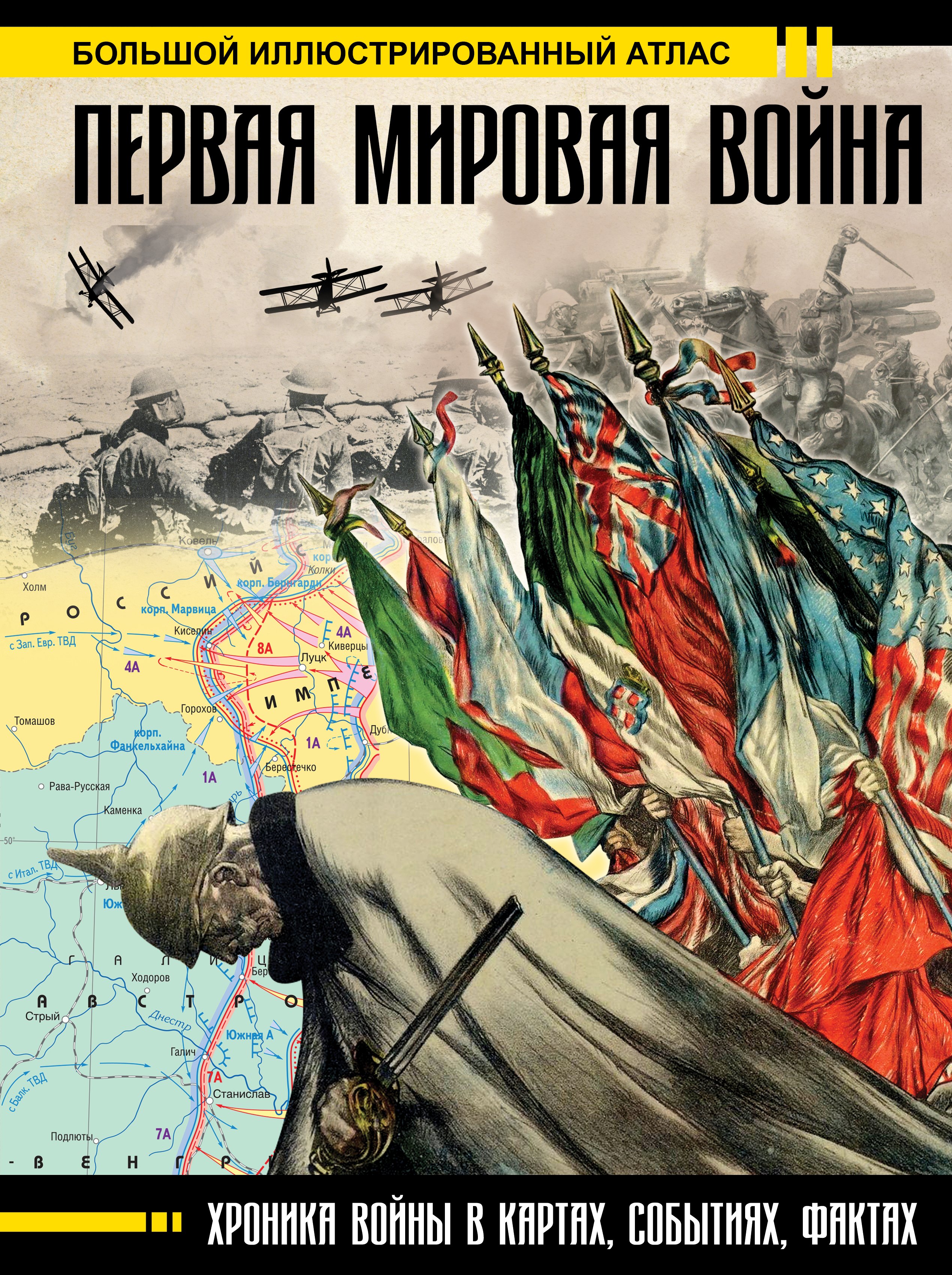 

Первая мировая война. Большой иллюстрированный атлас