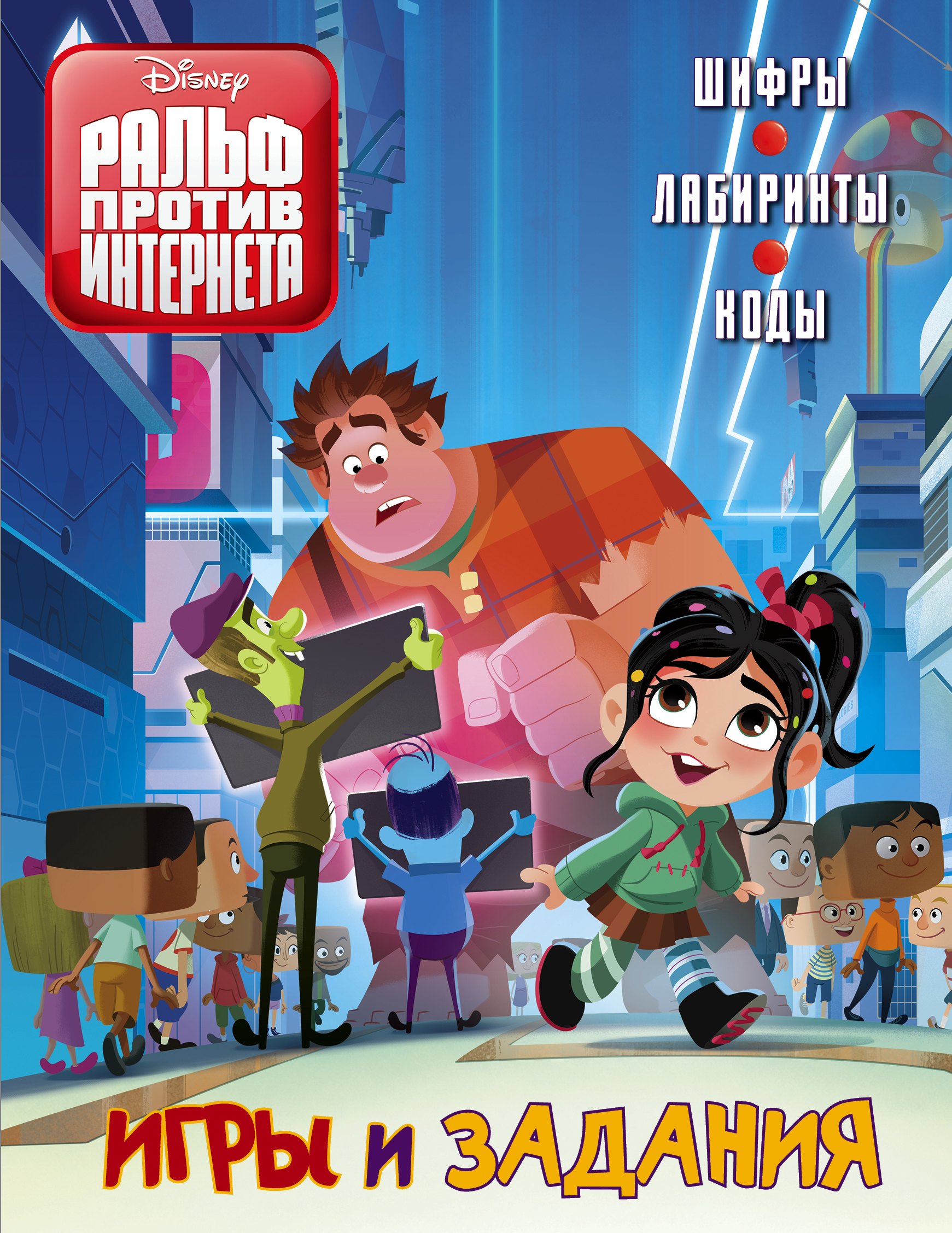 

Ральф 2. Игры и задания