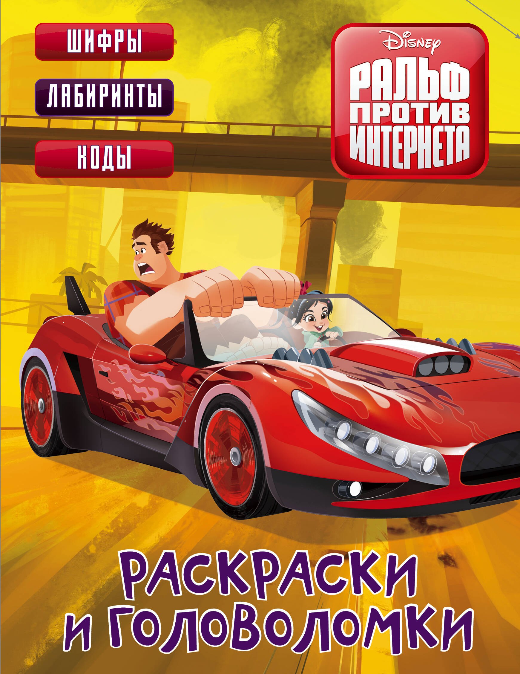 

Ральф 2. Раскраски и головоломки