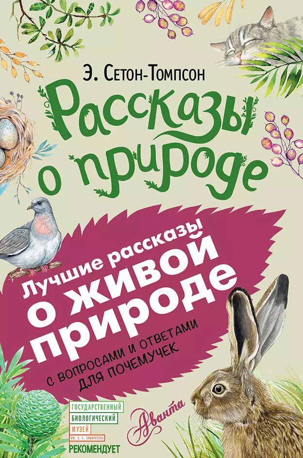 Молюков Михаил, Сетон-Томпсон Эрнест, Чуковский Николай Корнеевич - Рассказы о природе. С вопросами и ответами для почемучек