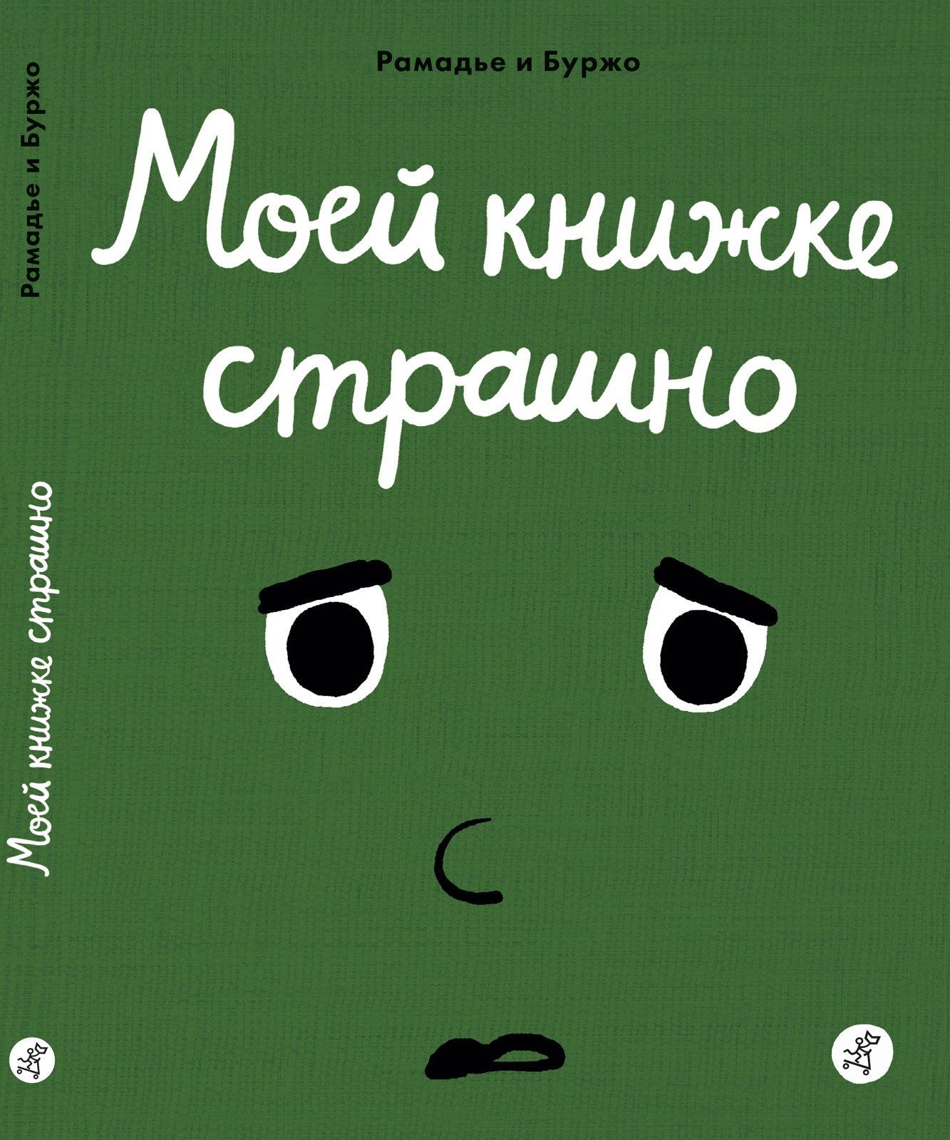 

Моей книжке страшно