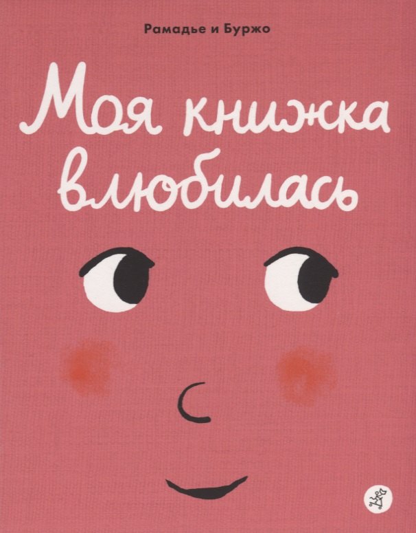 

Моя книжка влюбилась