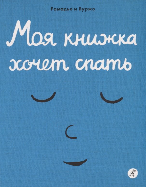 

Моя книжка хочет спать