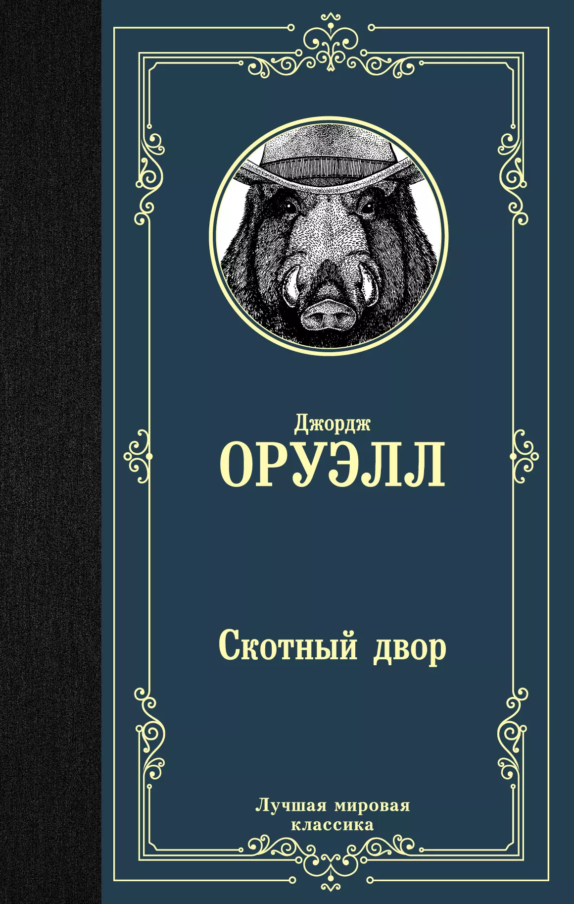 Книга оруэлла скотный двор. Джордж Оруэлл 