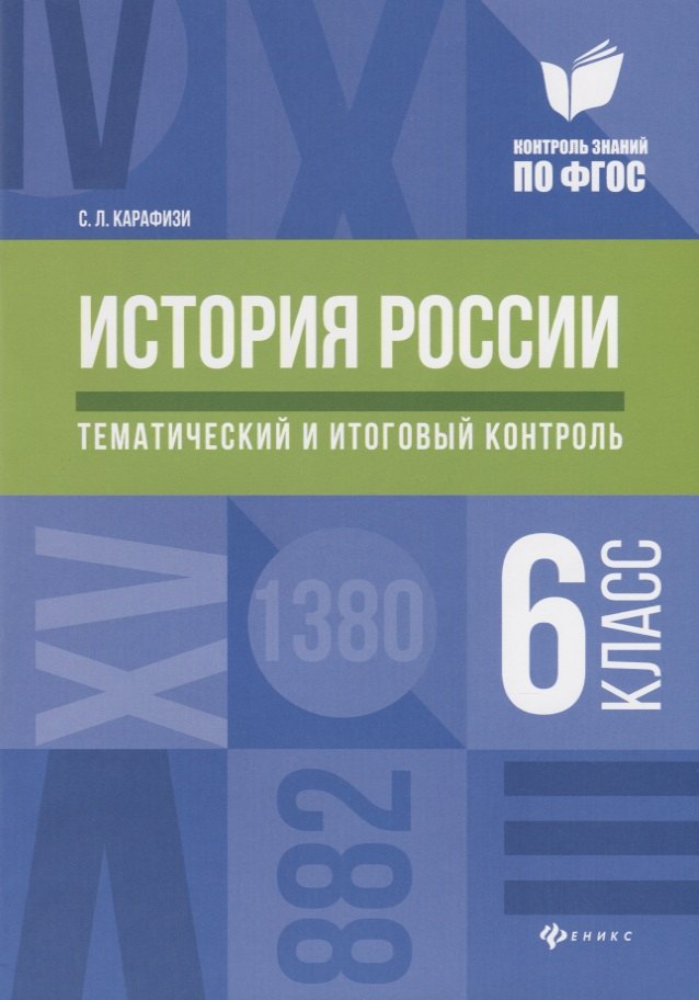

История России: тематический и итоговый контроль: 6 класс
