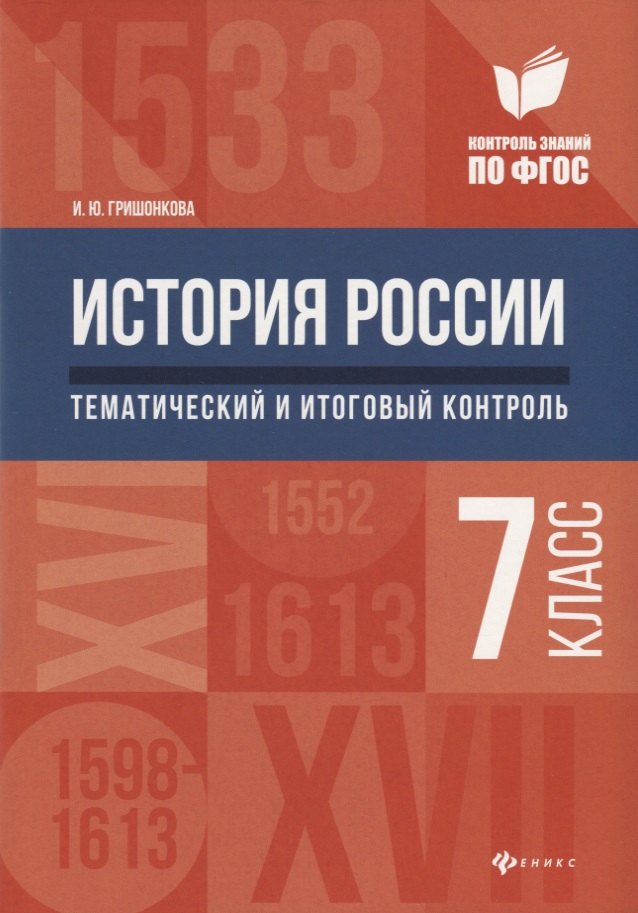 

История России: тематический и итоговый контроль: 7 класс