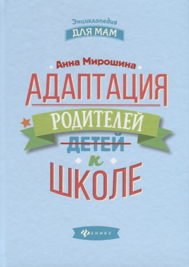 

Адаптация родителей к школе