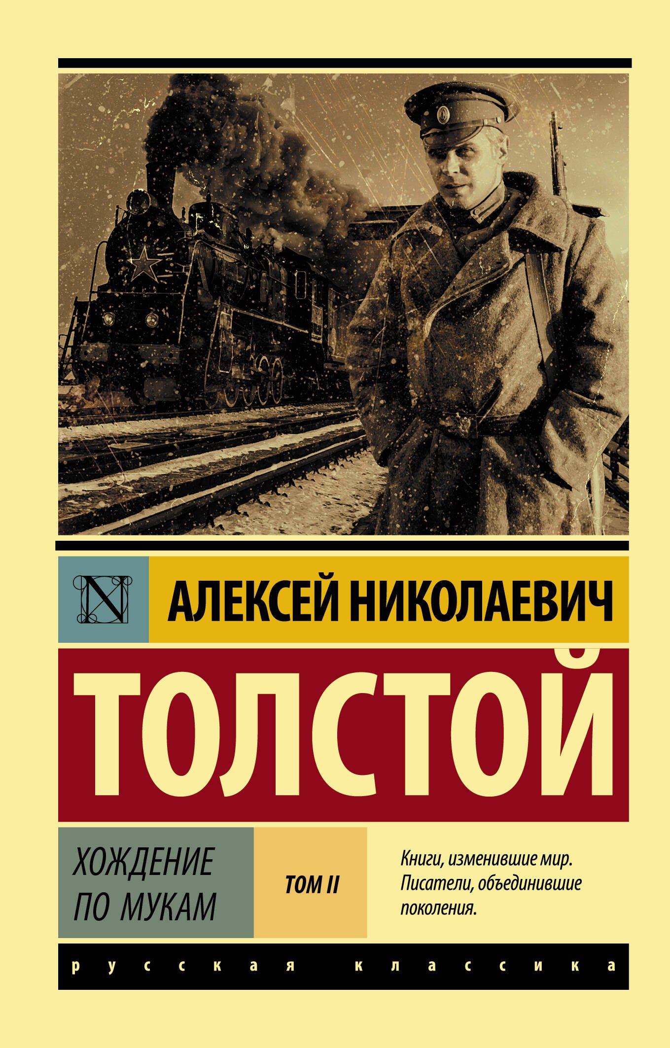 

Хождение по мукам. Том 2 (роман в 2 томах)