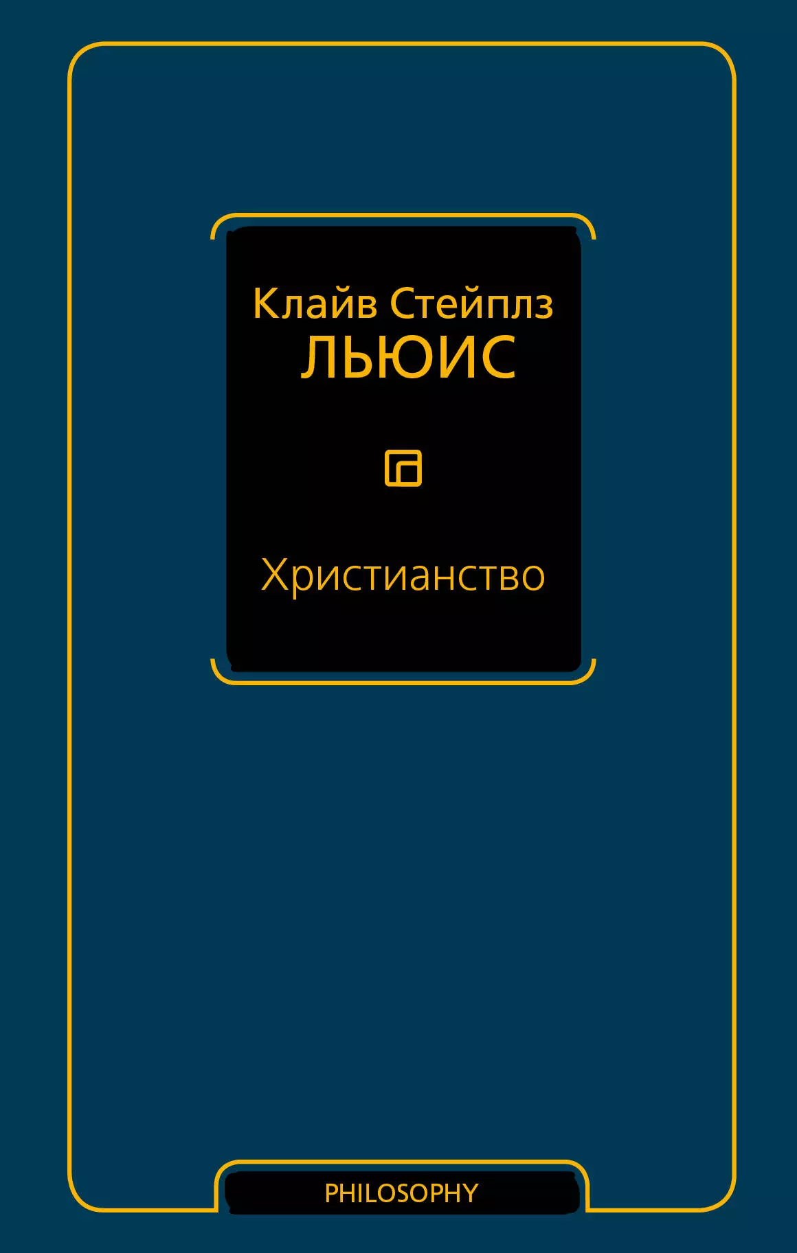 Льюис Клайв Стейплз - Христианство: сборник