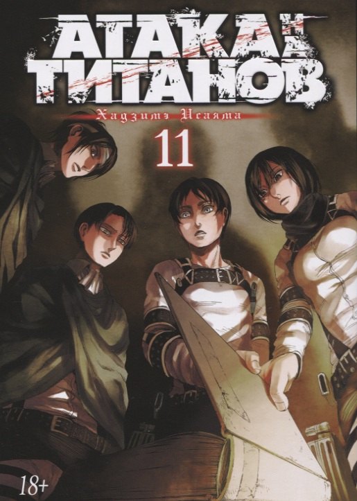 

Атака на титанов. Книга 11