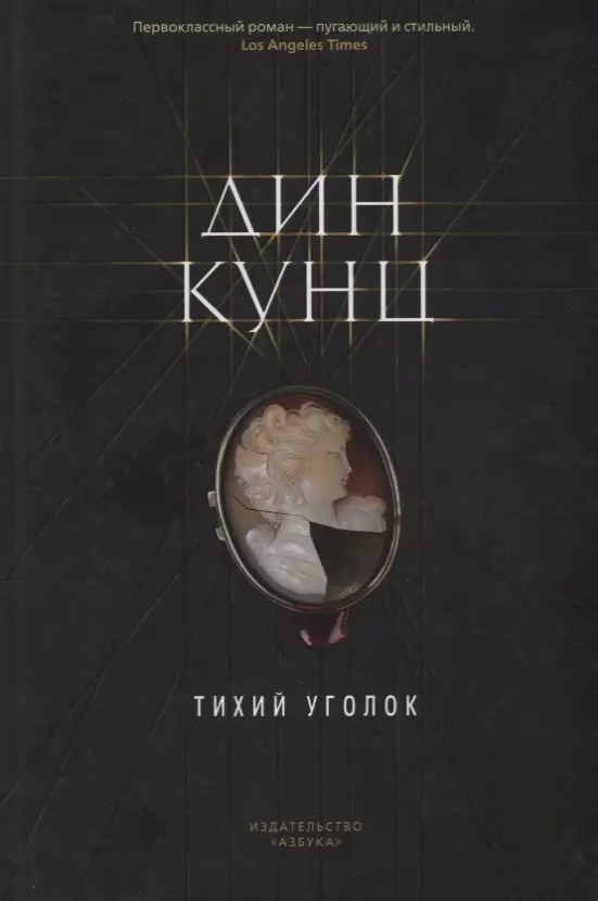 Крылов Григорий Александрович, Кунц Дин - Тихий уголок