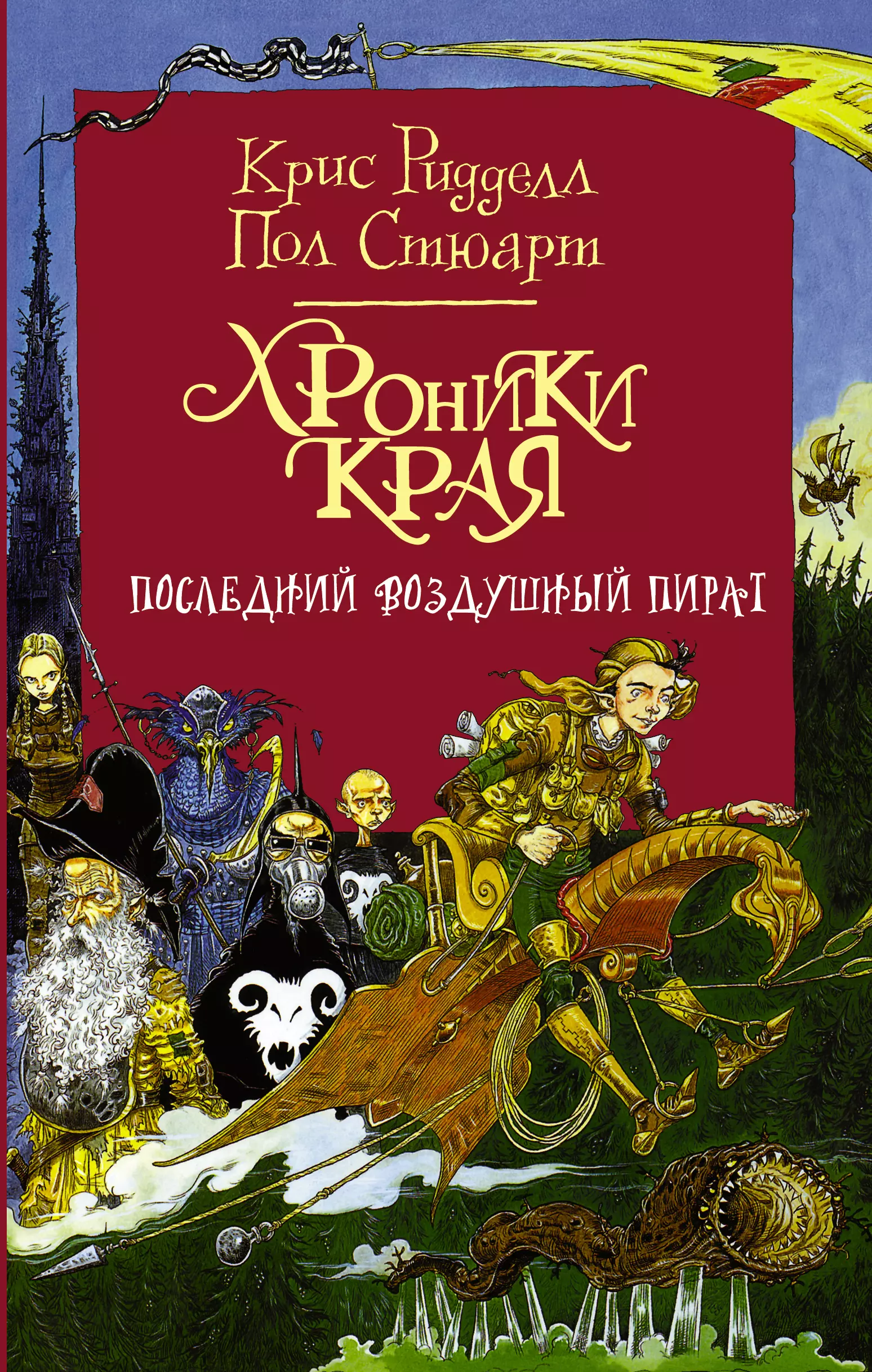 Ридделл Крис - Хроники Края. Последний воздушный пират