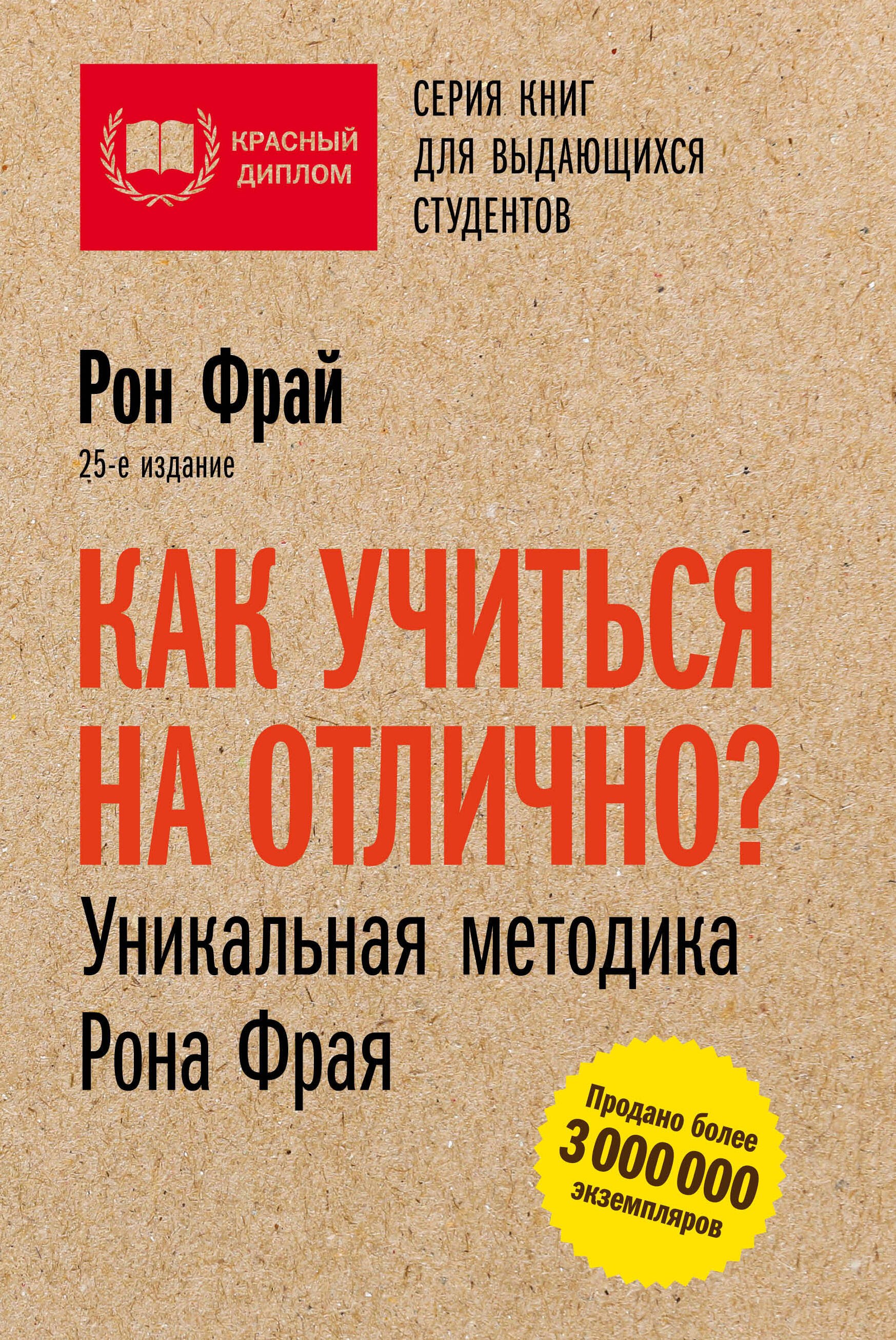 Фрай Рон, Платонова Т.Л. - Как учиться на отлично? Уникальная методика Рона Фрая. 25-е издание