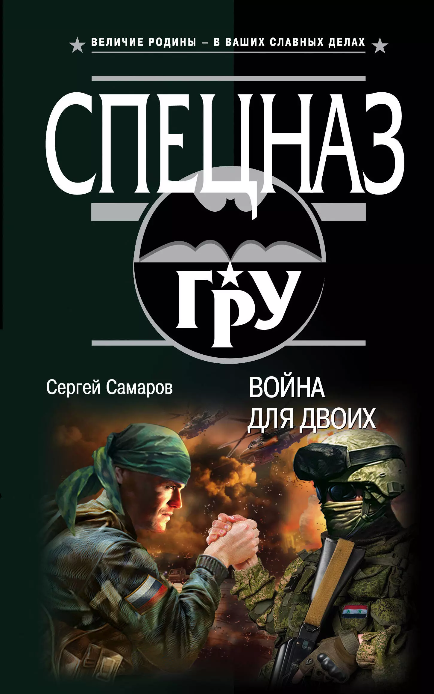 Самаров Сергей Васильевич - Война для двоих