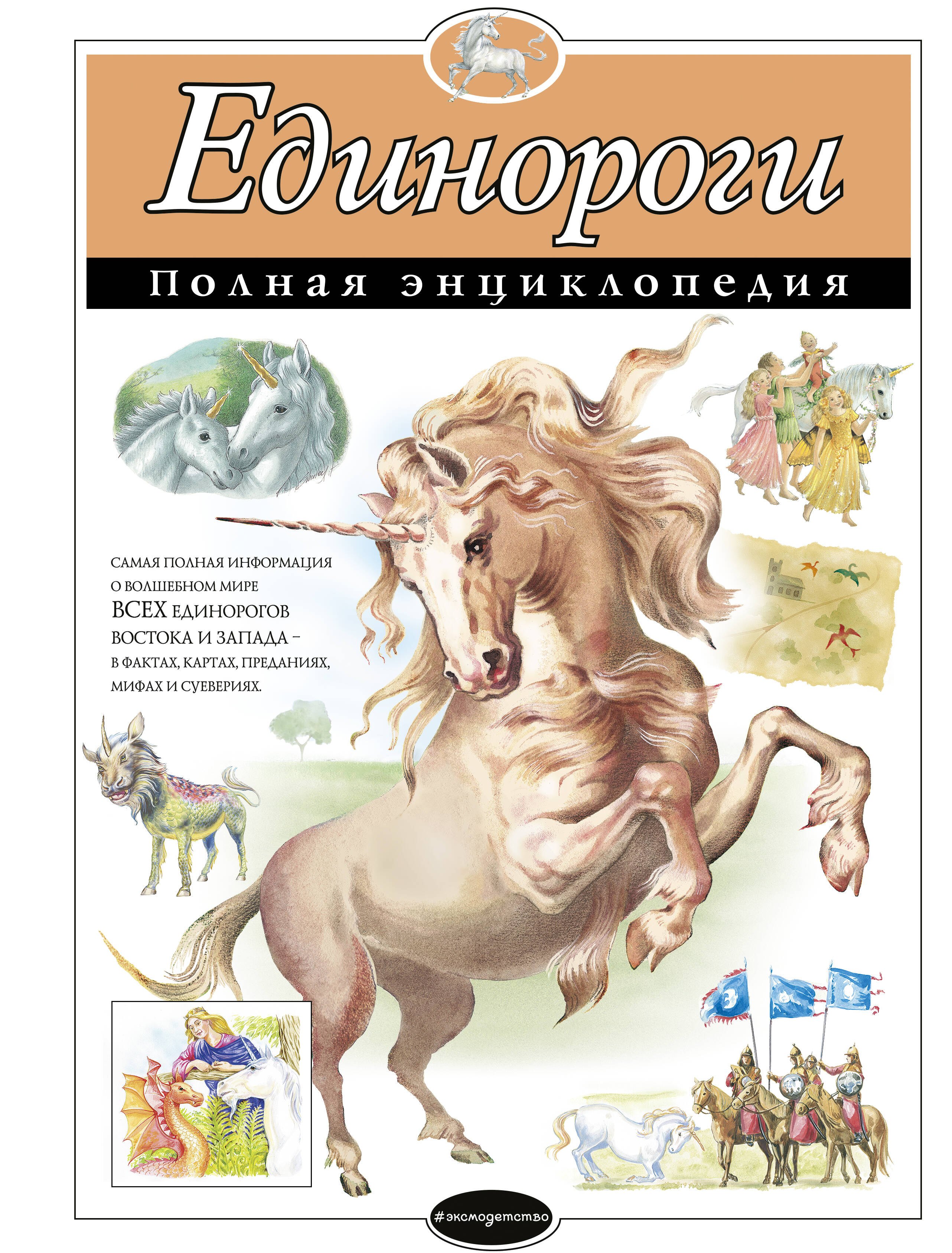 

Единороги. Полная энциклопедия