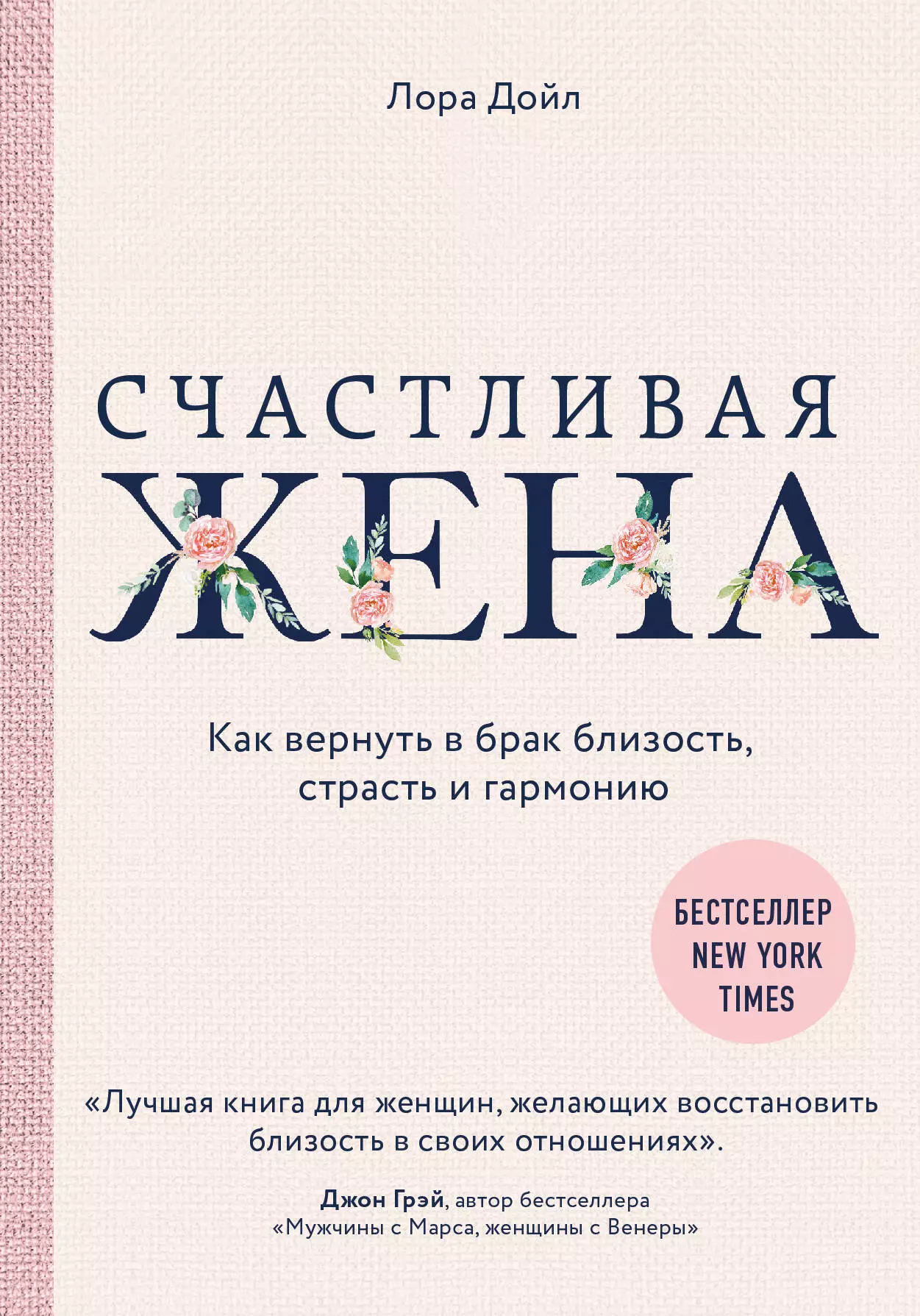 Новикова Татьяна Олеговна, Дойл Лора - Счастливая жена. Как вернуть в брак близость, страсть и гармонию