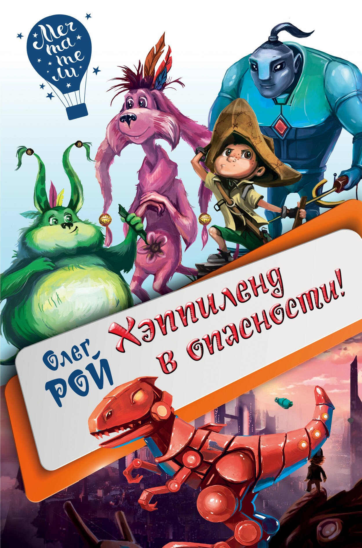 

Хэппиленд в опасности!