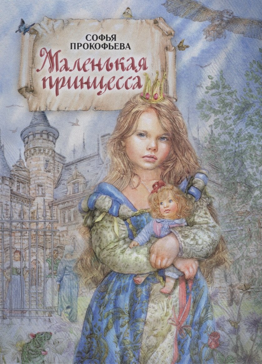 Софья прокофьева книги картинки