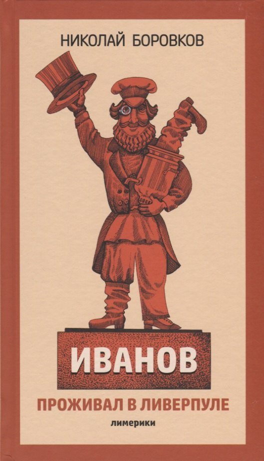 

Иванов проживал в Ливерпуле. Лимерики.