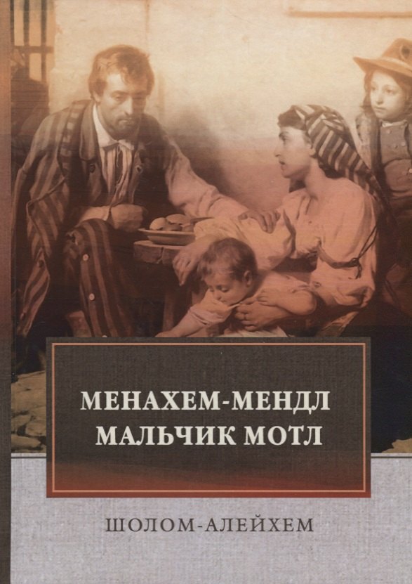 

Менахем-Мендл. Мальчик Мотл: повести