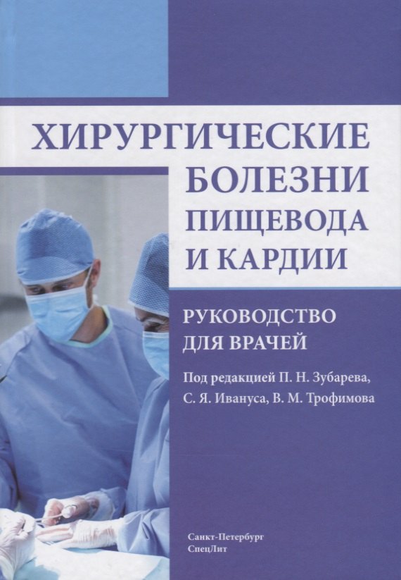 

Хирургические болезни пищевода и кардии. 2-е издание, дополненное и исправленное