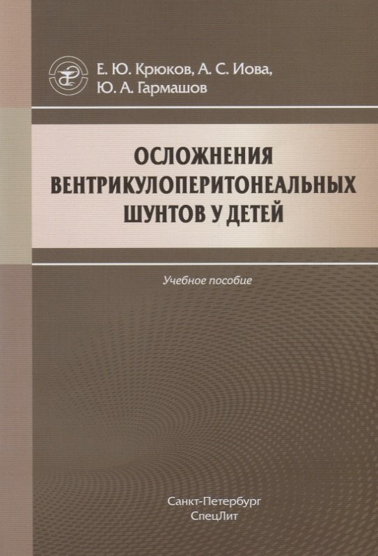 

Осложнения вентрикулоперитонеальных шунтов у детей